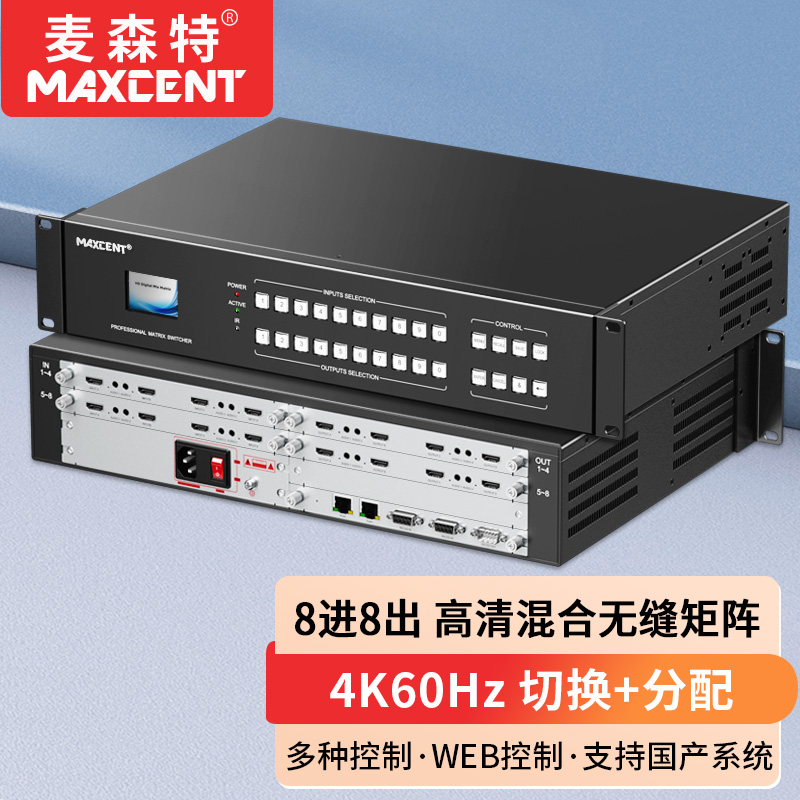 麥森特8進(jìn)8出4K60無(wú)縫矩陣MHP-4K0808WF