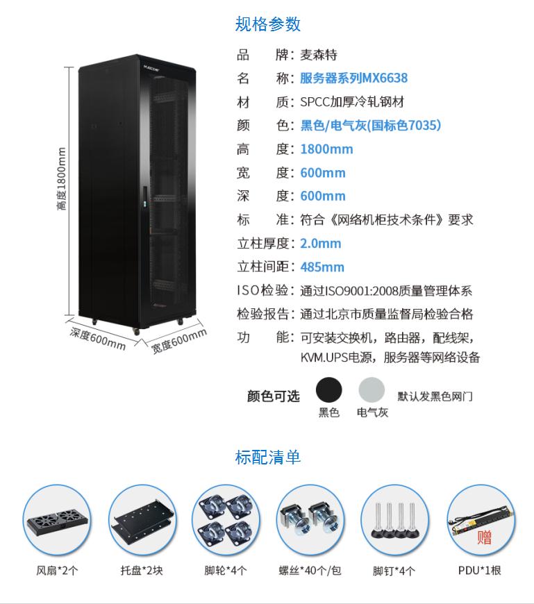 網(wǎng)絡(luò)機柜【MX6638】1.8米38U高標準19英寸600*600規(guī)格參數(shù)配置清單