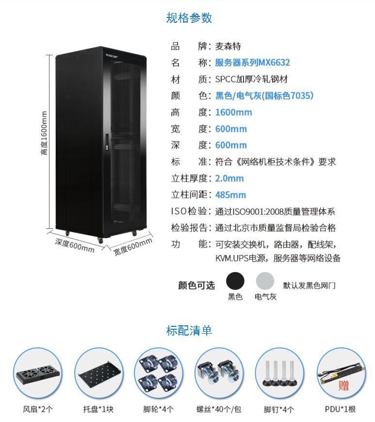 網絡機柜【MX6632】1.6米32U高標準19英寸600*600規(guī)格參數(shù)和配置清單
